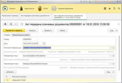 Экранная форма "Акт передачи ключевых документов"